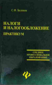 Книга Беликов С.Ф. Налоги и налогообложение Практикум, 11-14469, Баград.рф
